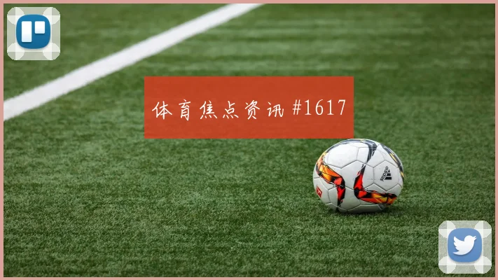 马丁内利对轰弗拉霍维奇U20世界杯悬念重启