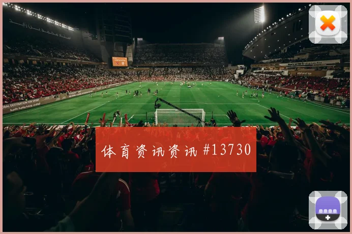 比利时卢卡库冲击新西兰后防强侧压迫下能否保持效率