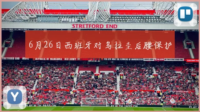 6月26日西班牙对乌拉圭后腰保护