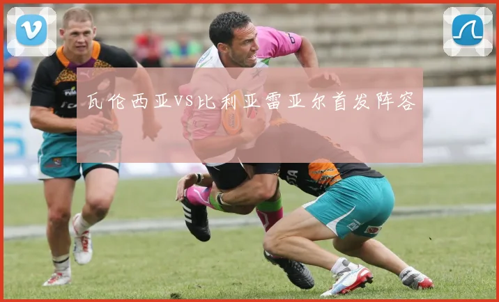 瓦伦西亚vs比利亚雷亚尔首发阵容