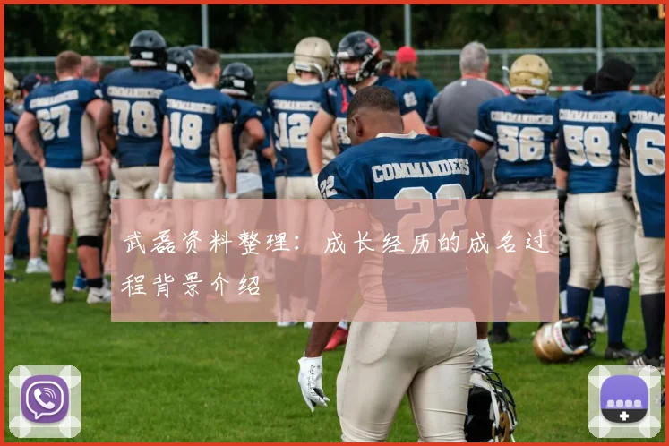 武磊资料整理：成长经历的成名过程背景介绍