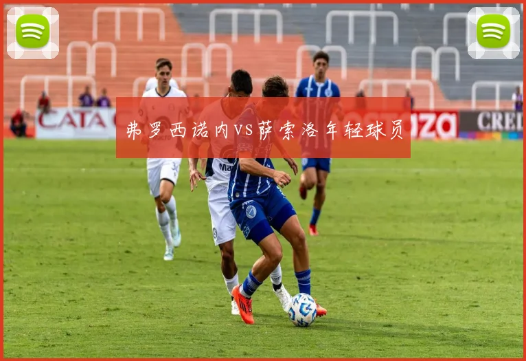 弗罗西诺内vs萨索洛年轻球员