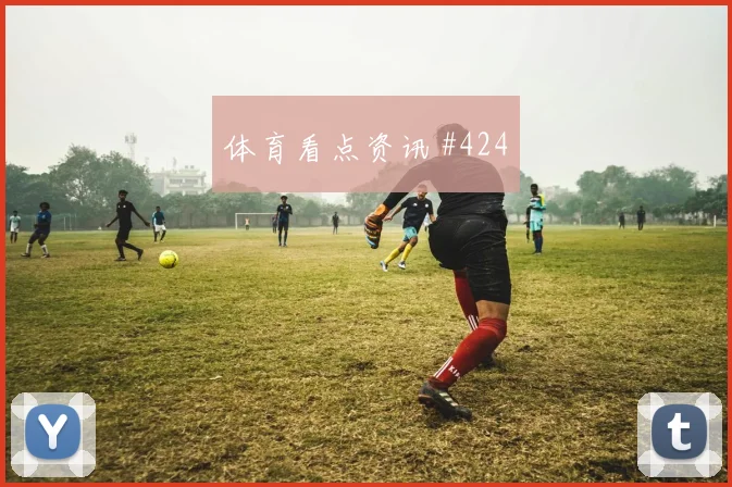 佛得角核心塔瓦雷斯关键传球看点