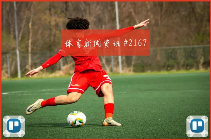 维尼修斯穿裆破局，皇马客场完胜塞维利亚